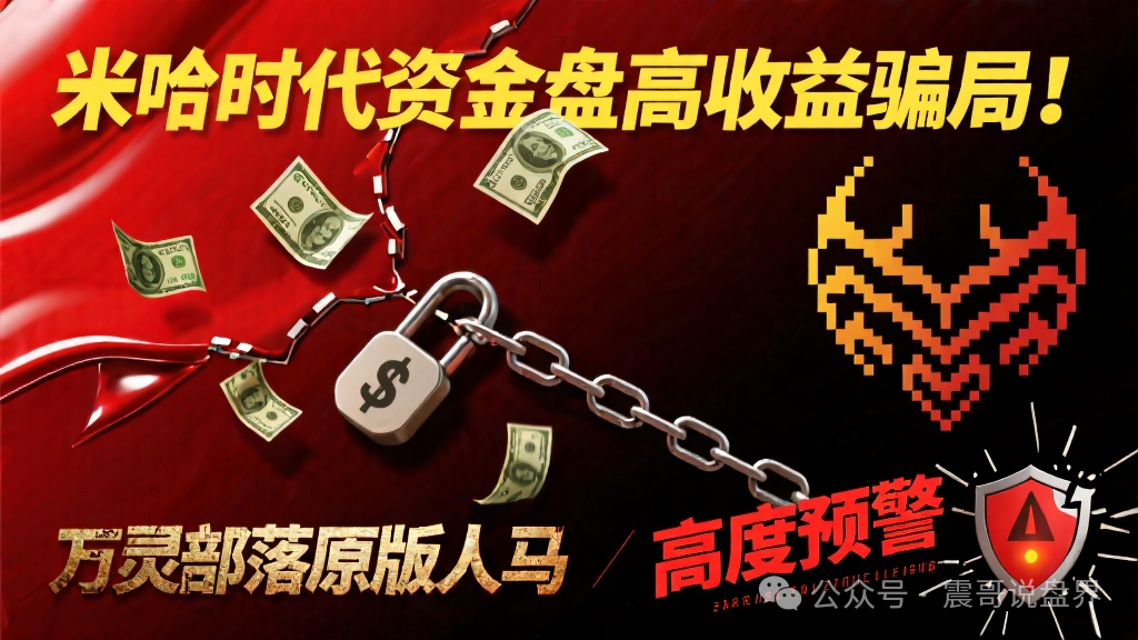米哈时代资金盘高收益骗局!万灵部落原版人马,高度预警(1) 米哈时代资金盘高收益骗局!万灵部落原版人马,高度预警(1)