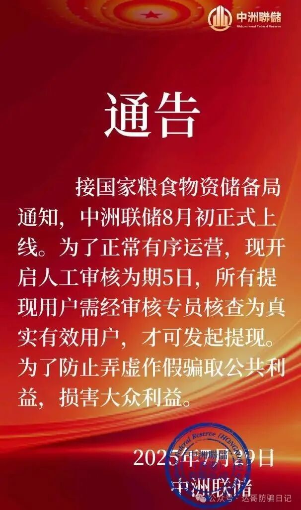 中洲联储资金盘暂停提现,所有用户需要审核,真实用户审核通过后5日才可以提现,这一次可能真的是要凉凉了(1) 中洲联储资金盘暂停提现,所有用户需要审核,真实用户审核通过后5日才可以提现,这一次可能真的是要凉凉了(1)