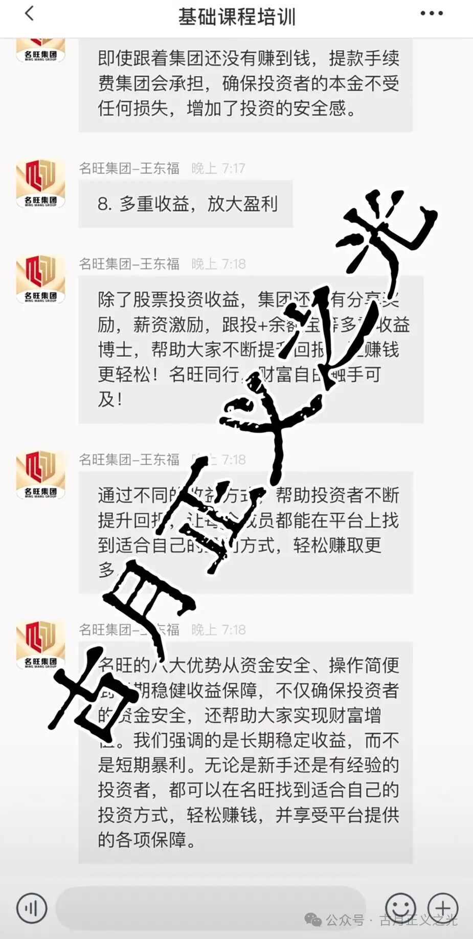 名旺集团王东福股票跟单类资金盘骗局后期了,随时卷钱崩盘跑路,小心被割!(6) 名旺集团王东福股票跟单类资金盘骗局后期了,随时卷钱崩盘跑路,小心被割!(6)