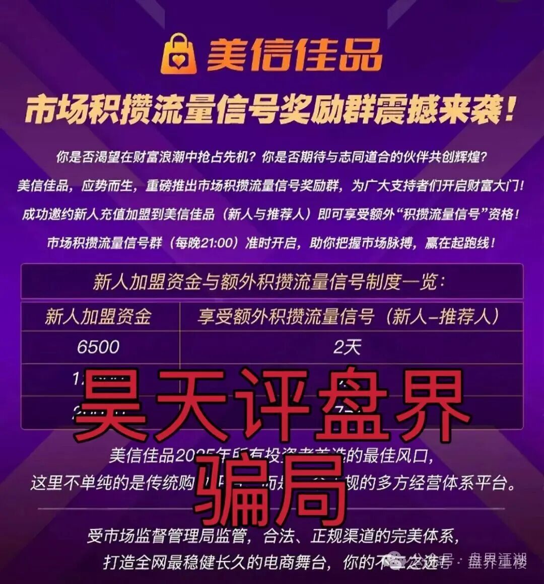 美信佳品冒充电商的跟单分红类资金盘骗局,现在开始大量收割会员了。操盘手李昊明已经骗了上亿。即将崩盘跑路!(2) 美信佳品冒充电商的跟单分红类资金盘骗局,现在开始大量收割会员了。操盘手李昊明已经骗了上亿。即将崩盘跑路!(2)