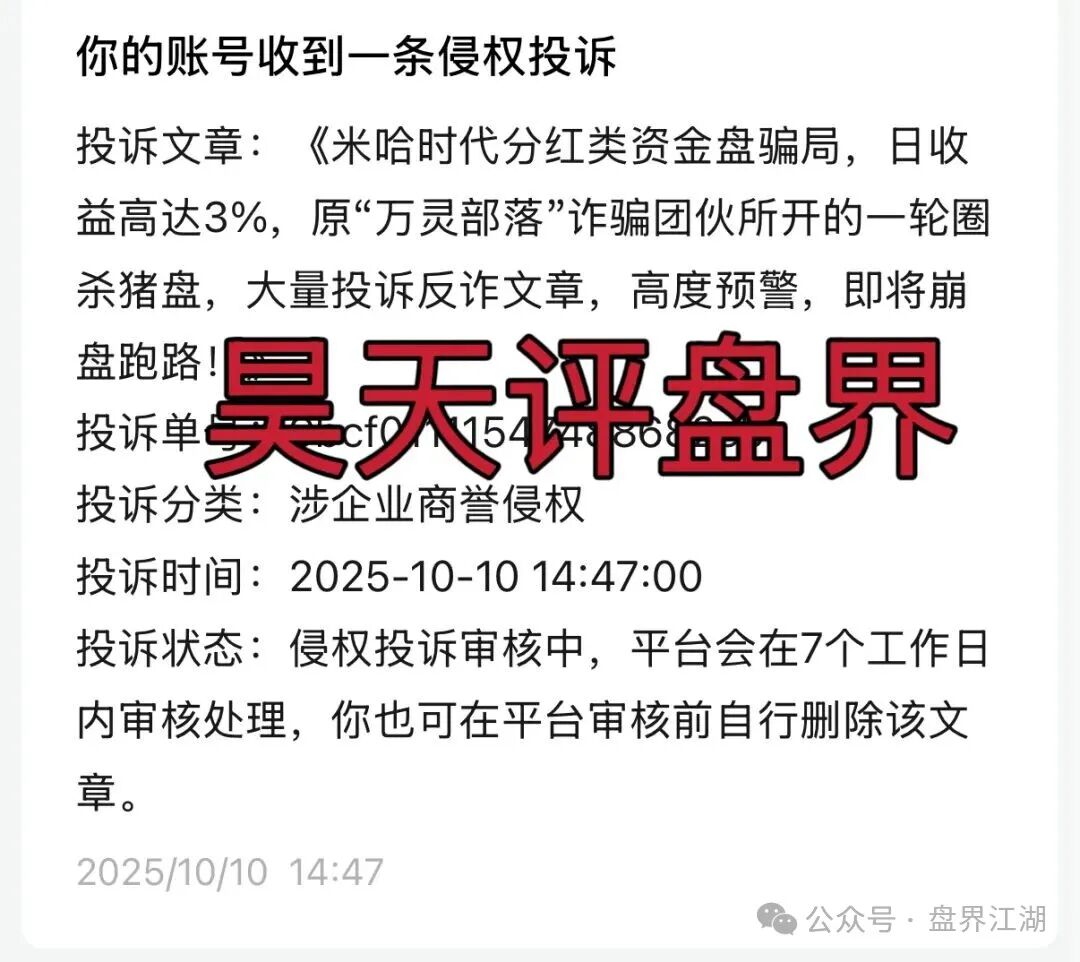 米哈时代分红类资金盘骗局,日收益高达3%,原“万灵部落”诈骗团伙所开的一轮圈杀猪盘,大量投诉反诈文章,高度预警,即将崩盘跑路!(1) 米哈时代分红类资金盘骗局,日收益高达3%,原“万灵部落”诈骗团伙所开的一轮圈杀猪盘,大量投诉反诈文章,高度预警,即将崩盘跑路!(1)