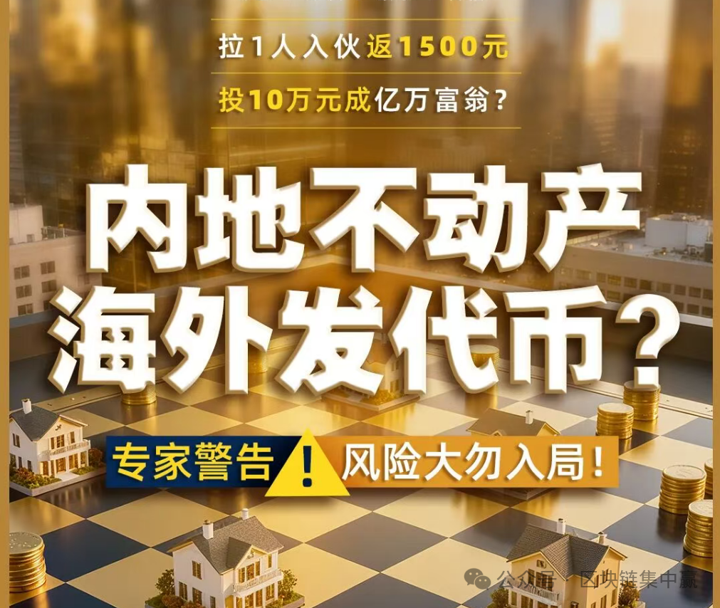 第二居所SHC币传销骗局!拉1人入伙返1500元,投10万元成RWA亿万富翁?(1) 第二居所SHC币传销骗局!拉1人入伙返1500元,投10万元成RWA亿万富翁?(1)