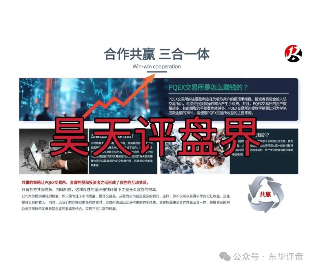 PQEX交易所(金睿控股)资金盘骗局,鑫康嘉的其中一个平移重启盘,大量单割老会员,高度预警,即将崩盘跑路!(1) PQEX交易所(金睿控股)资金盘骗局,鑫康嘉的其中一个平移重启盘,大量单割老会员,高度预警,即将崩盘跑路!(1)