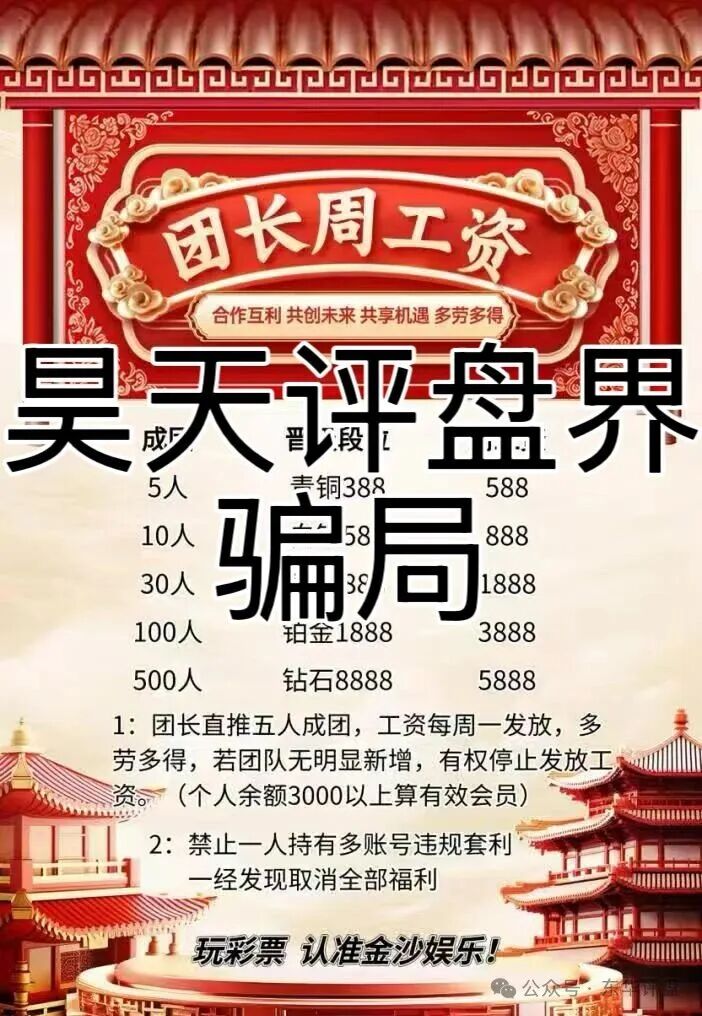 金沙娱乐彩票跟单类资金盘骗局,部分团队已经撤离,骗子又冒充新盘继续拉人填坑,高度预警,即将崩盘跑路!(2) 金沙娱乐彩票跟单类资金盘骗局,部分团队已经撤离,骗子又冒充新盘继续拉人填坑,高度预警,即将崩盘跑路!(2)