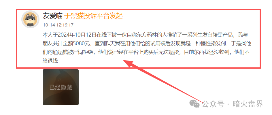 警惕“东方药林”销售模式疑似涉传,产品使用效果不好,遭多人投诉到“黑猫投诉”!(9) 警惕“东方药林”销售模式疑似涉传,产品使用效果不好,遭多人投诉到“黑猫投诉”!(9)