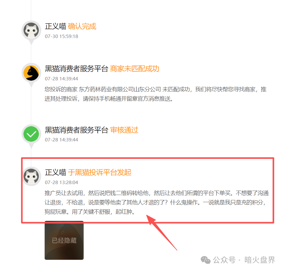 警惕“东方药林”销售模式疑似涉传,产品使用效果不好,遭多人投诉到“黑猫投诉”!(8) 警惕“东方药林”销售模式疑似涉传,产品使用效果不好,遭多人投诉到“黑猫投诉”!(8)