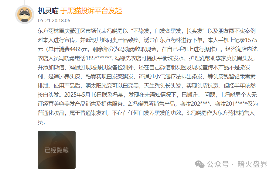 警惕“东方药林”销售模式疑似涉传,产品使用效果不好,遭多人投诉到“黑猫投诉”!(10) 警惕“东方药林”销售模式疑似涉传,产品使用效果不好,遭多人投诉到“黑猫投诉”!(10)