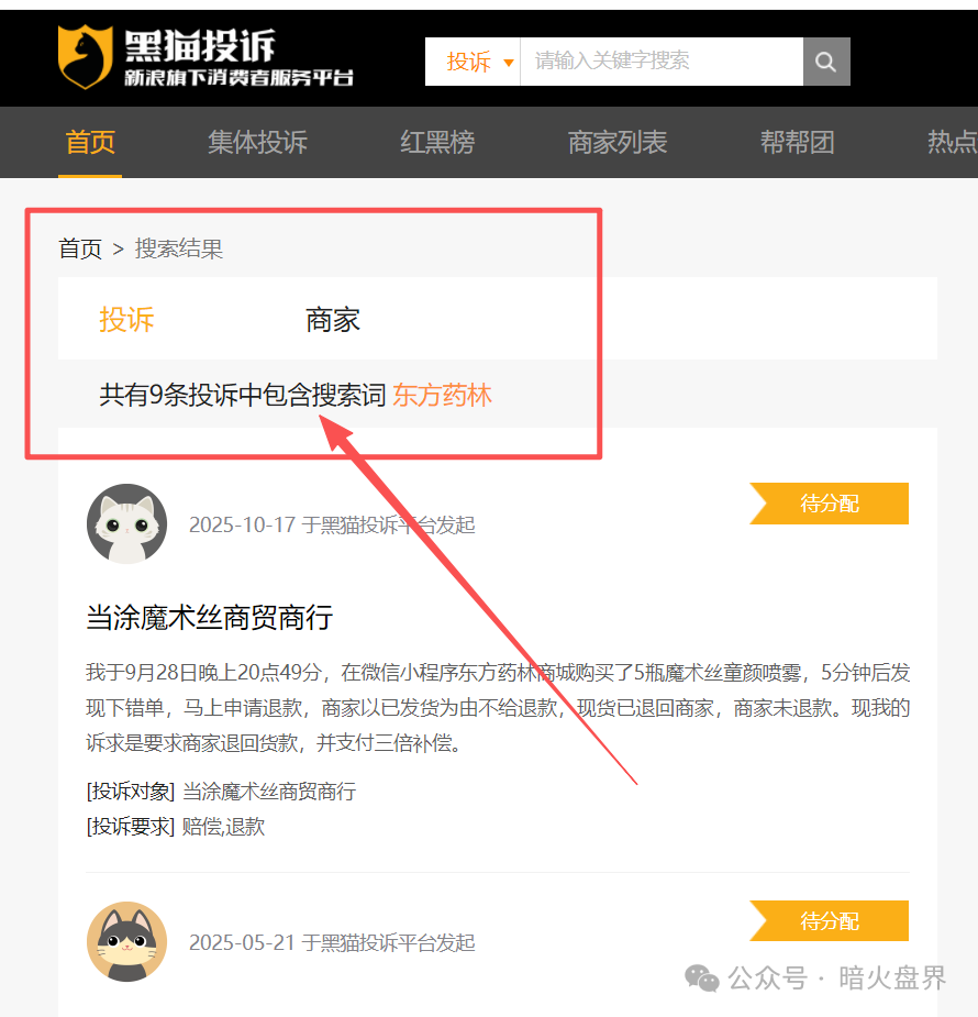 警惕“东方药林”销售模式疑似涉传,产品使用效果不好,遭多人投诉到“黑猫投诉”!(7) 警惕“东方药林”销售模式疑似涉传,产品使用效果不好,遭多人投诉到“黑猫投诉”!(7)