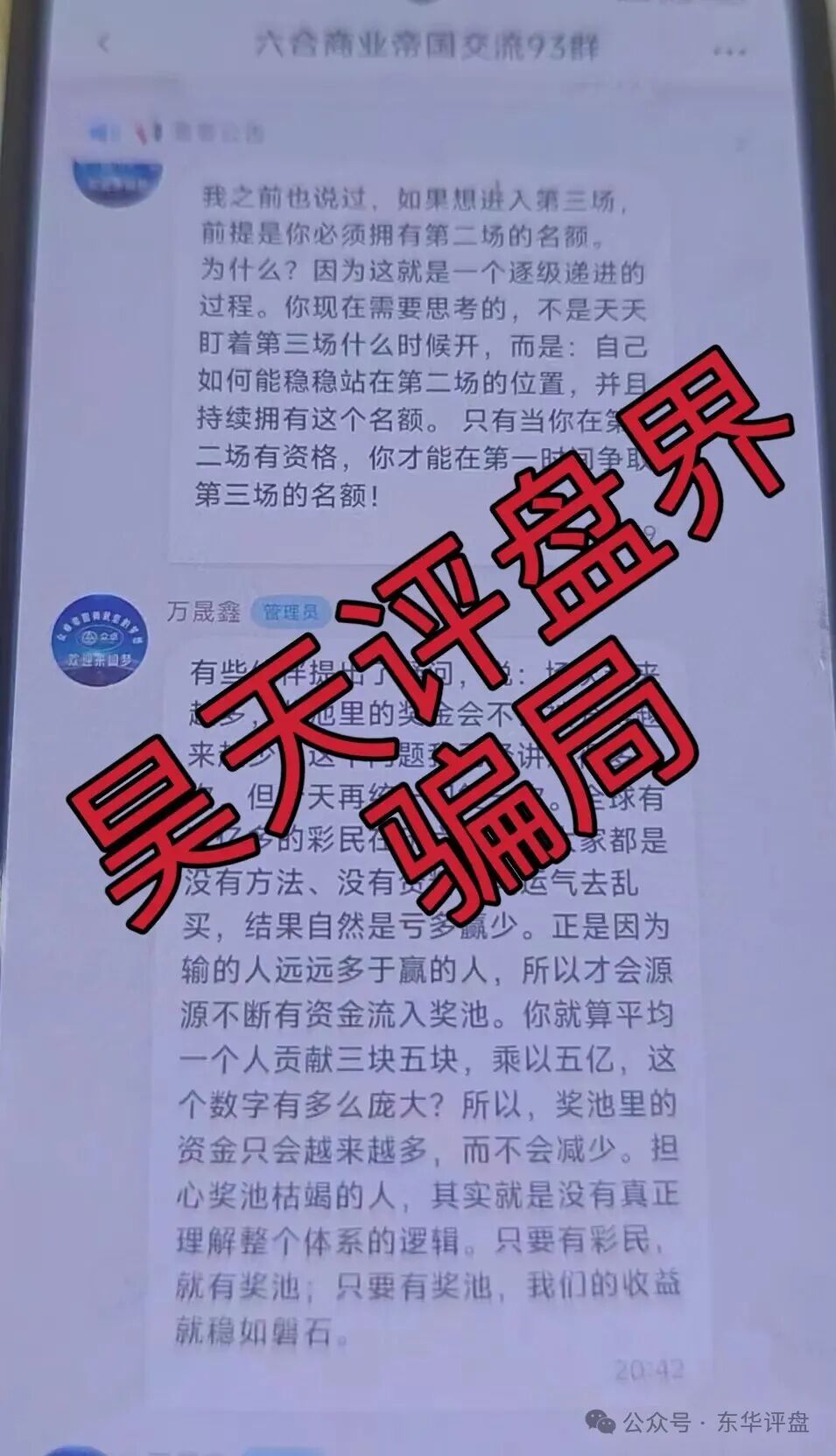 众卓国际六合帝国（万晟鑫）网络彩票跟单类资金盘骗局，大量单割会员，高度预警，即将崩盘跑路！(4)