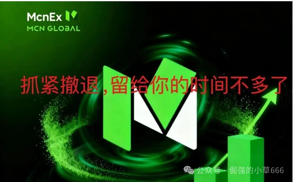 “爆雷倒计时?Mcnex交易所4个月收割上千人,你的钱还在里面吗?”(1) “爆雷倒计时?Mcnex交易所4个月收割上千人,你的钱还在里面吗?”(1)
