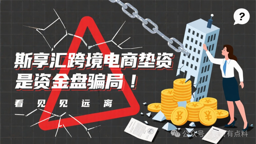 斯享汇跨境电商垫资,是资金盘骗局,看见远离(1) 斯享汇跨境电商垫资,是资金盘骗局,看见远离(1)