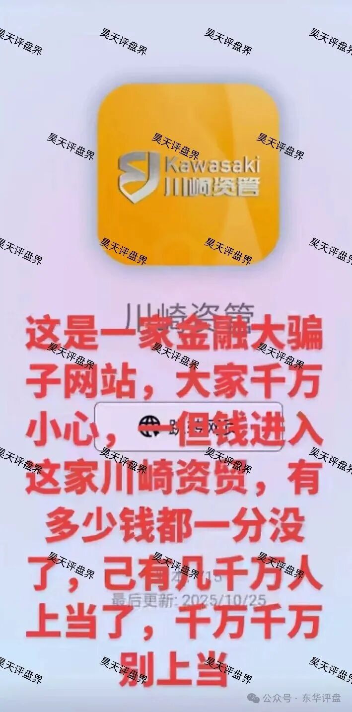 川崎资管股票跟单类资金盘骗局,第三次收割已经结束,能被割三次的人大家觉得是不是活该?新人看见一定要远离!(1) 川崎资管股票跟单类资金盘骗局,第三次收割已经结束,能被割三次的人大家觉得是不是活该?新人看见一定要远离!(1)