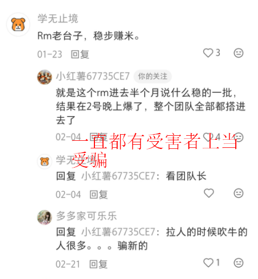 RM带单骗局败露，团队跑路预警(1)