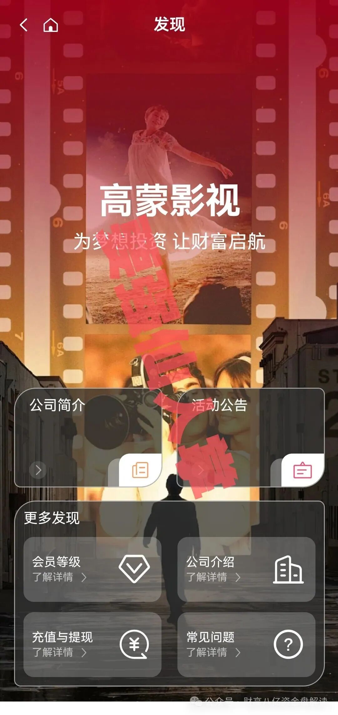 【高蒙影视GMYS】分红类资金盘即将跑路,还在参与的人抓紧时间撤离!(6) 【高蒙影视GMYS】分红类资金盘即将跑路,还在参与的人抓紧时间撤离!(6)
