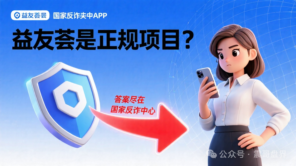 益友荟是正规项目？答案尽在国家反诈中心(1)