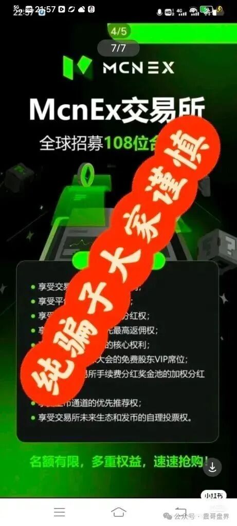 MCNEX，原MCN Golbal资金盘骗局，跟单员恶意锁仓爆仓，单割会员，高度预警(3)