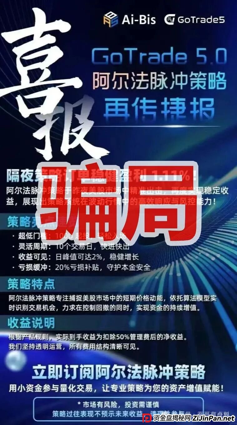 GoTrade5.0股票量化分红类资金盘骗局,典型的资金盘骗局,看见的一定要远离!(2) GoTrade5.0股票量化分红类资金盘骗局,典型的资金盘骗局,看见的一定要远离!(2)