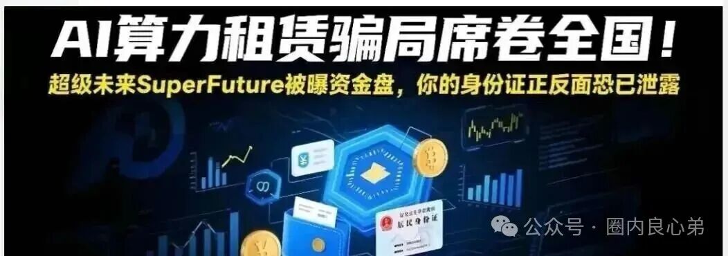 你参与不是AI,而是一个精心编辑的诈骗,“超级未来Super Future AI”(1) 你参与不是AI,而是一个精心编辑的诈骗,“超级未来Super Future AI”(1)