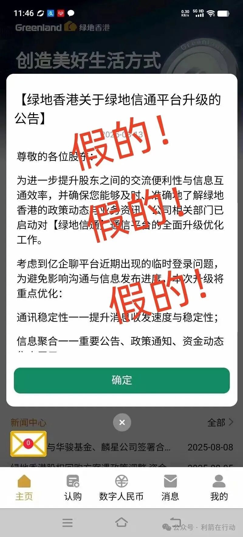 绿地香港声明：“绿地香港”APP系假冒！是诈骗(3)
