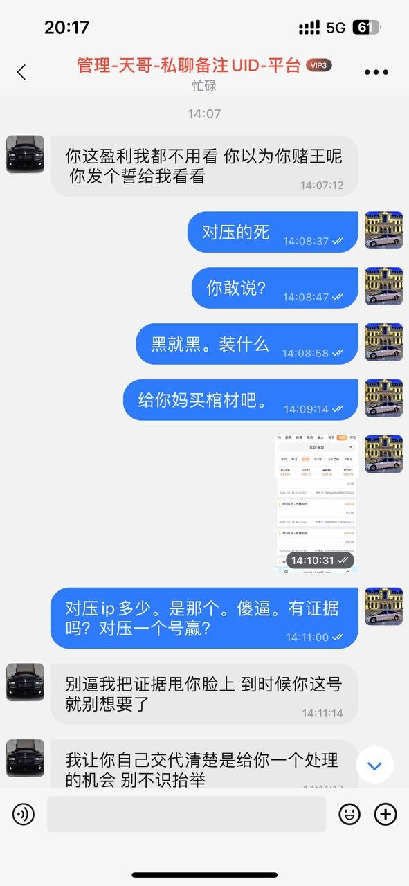 曝光旺财28,赢了说对压,冻结不出款(1) 曝光旺财28,赢了说对压,冻结不出款(1)