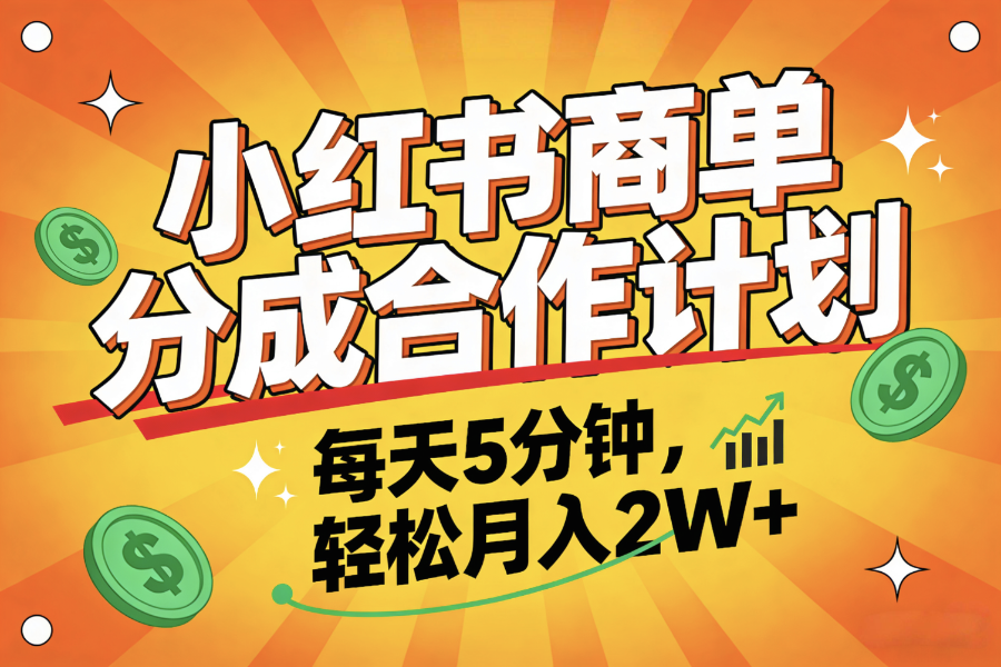 2025副业黑马项目,0门槛小红书项目,小白也能轻松月入2万+(1) 2025副业黑马项目,0门槛小红书项目,小白也能轻松月入2万+(1)