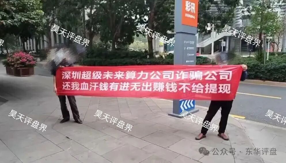 超级未来Super Future典型的资金盘骗局,大量单割会员,受害者上门维权,多地发布风险预警,即将崩盘跑路!(7) 超级未来Super Future典型的资金盘骗局,大量单割会员,受害者上门维权,多地发布风险预警,即将崩盘跑路!(7)