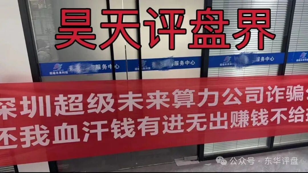 超级未来Super Future典型的资金盘骗局,大量单割会员,受害者上门维权,多地发布风险预警,即将崩盘跑路!(6) 超级未来Super Future典型的资金盘骗局,大量单割会员,受害者上门维权,多地发布风险预警,即将崩盘跑路!(6)