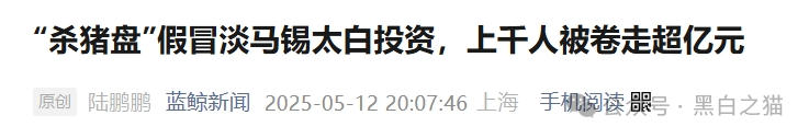 资金盘|“太白投资”又被碰瓷,老瓶新酒杀猪盘欺诈,资金流向东南亚......(3) 资金盘|“太白投资”又被碰瓷,老瓶新酒杀猪盘欺诈,资金流向东南亚......(3)