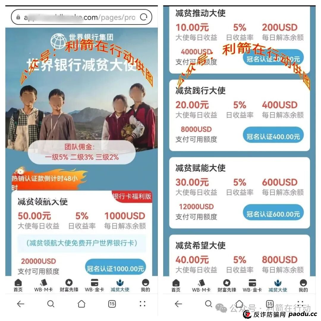 警惕！假冒的“世界银行”APP是诈骗洗钱的虚假项目！(4)