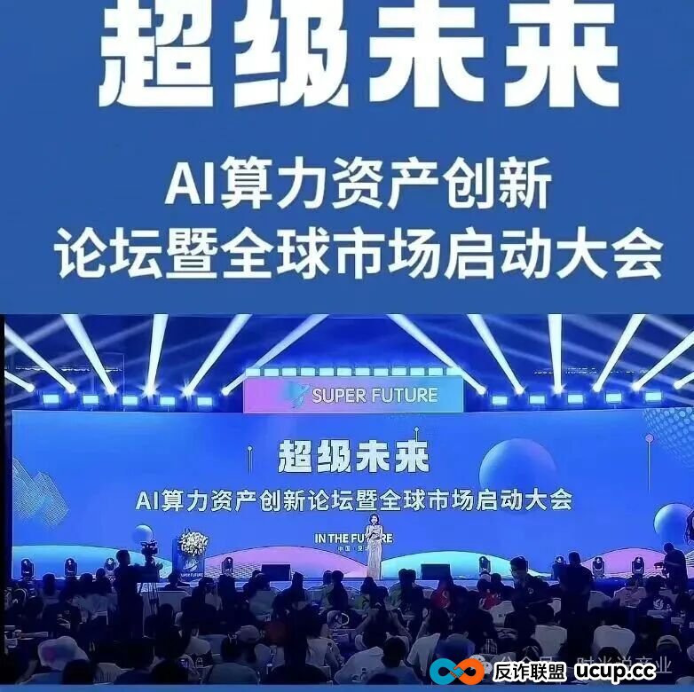 日赚0.7%?“超级未来” 崩盘倒计时!AI算力骗局把人骗得吃土了!(1) 日赚0.7%?“超级未来” 崩盘倒计时!AI算力骗局把人骗得吃土了!(1)