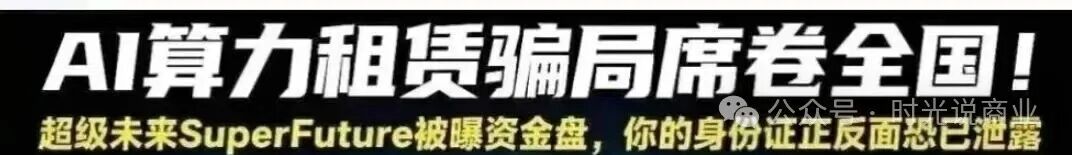 日赚0.7%?“超级未来” 崩盘倒计时!AI算力骗局把人骗得吃土了!(6) 日赚0.7%?“超级未来” 崩盘倒计时!AI算力骗局把人骗得吃土了!(6)