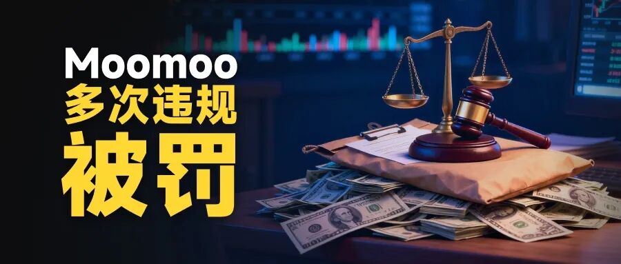 Moomoo再遭监管处罚 投资者需警惕“网红营销误导”(1) Moomoo再遭监管处罚 投资者需警惕“网红营销误导”(1)