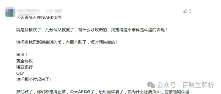 “ARK”再度暴跌,庄在不计后果的出货,“奥拉丁”再被官方点名,团队长可能随时被抓!(2) “ARK”再度暴跌,庄在不计后果的出货,“奥拉丁”再被官方点名,团队长可能随时被抓!(2)