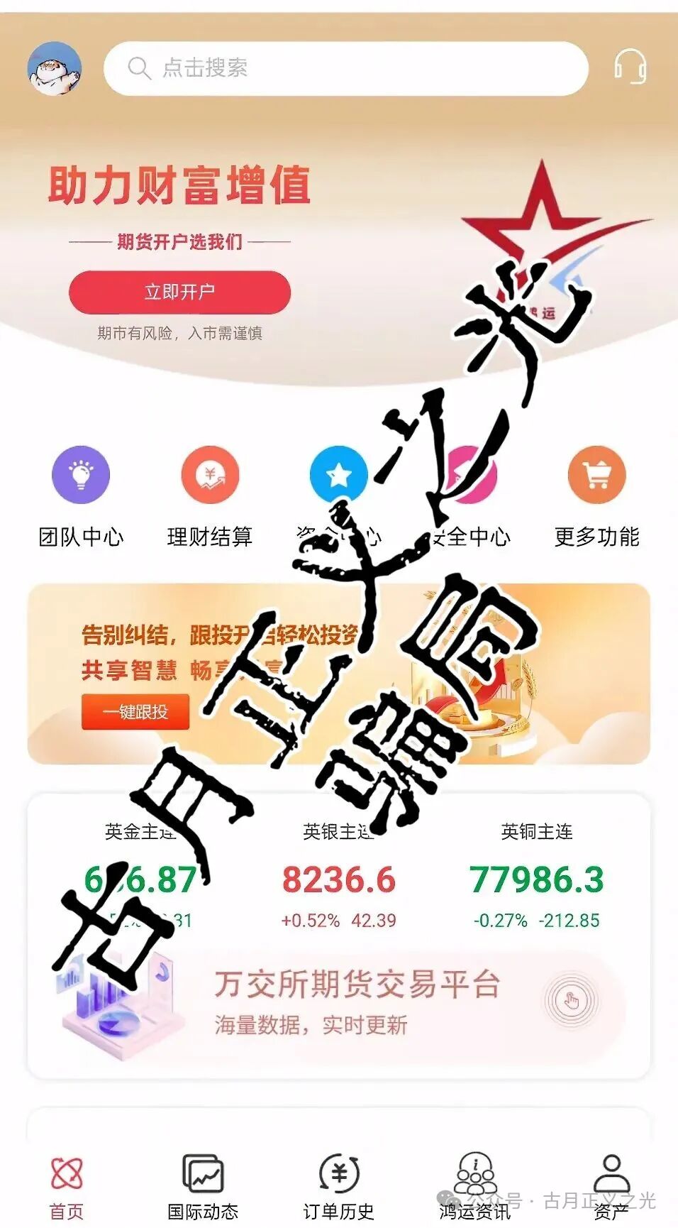 万交所期货跟单类资金盘骗局,柬埔寨诈骗团伙开的盘,近期联合盘界耻辱震哥各种举报文章,看来是要收网跑路了,高度预警!(1) 万交所期货跟单类资金盘骗局,柬埔寨诈骗团伙开的盘,近期联合盘界耻辱震哥各种举报文章,看来是要收网跑路了,高度预警!(1)