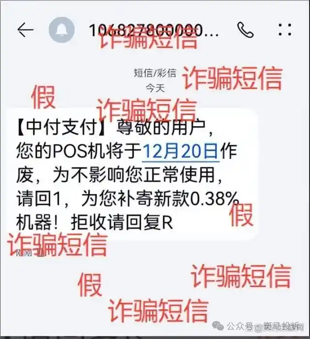 “您的POS机即将停用”?别信!一个电话,三万块瞬间蒸发!(1) “您的POS机即将停用”?别信!一个电话,三万块瞬间蒸发!(1)