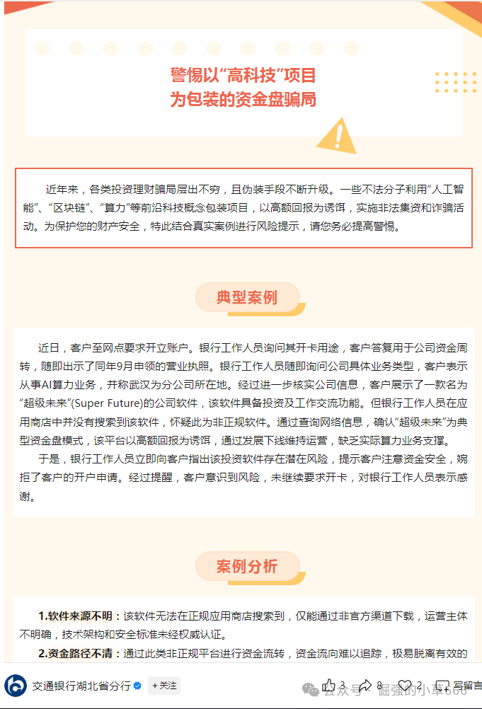 “银行已拉黑!‘超级未来’被实锤为非法资金盘,速查家人是否参与!”(7) “银行已拉黑!‘超级未来’被实锤为非法资金盘,速查家人是否参与!”(7)