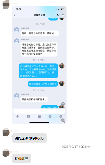 领峰贵金属无法入金导致投资人爆仓!此前多次恶意打款冻结投资人账户!(1) 领峰贵金属无法入金导致投资人爆仓!此前多次恶意打款冻结投资人账户!(1)