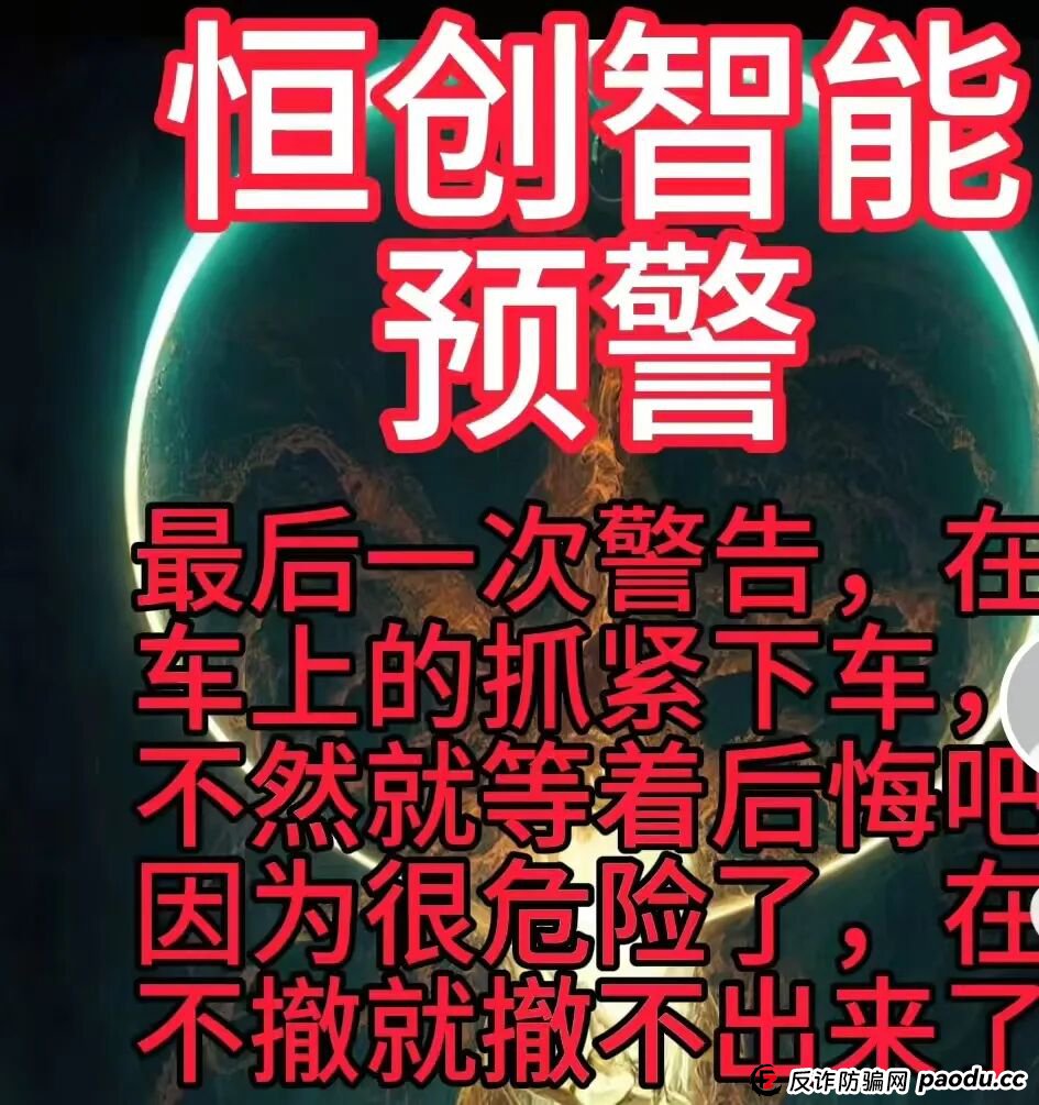 曝光:“恒创智能”就是赤裸裸的资金盘骗局,马上崩盘跑路,速度撤离!(3) 曝光:“恒创智能”就是赤裸裸的资金盘骗局,马上崩盘跑路,速度撤离!(3)