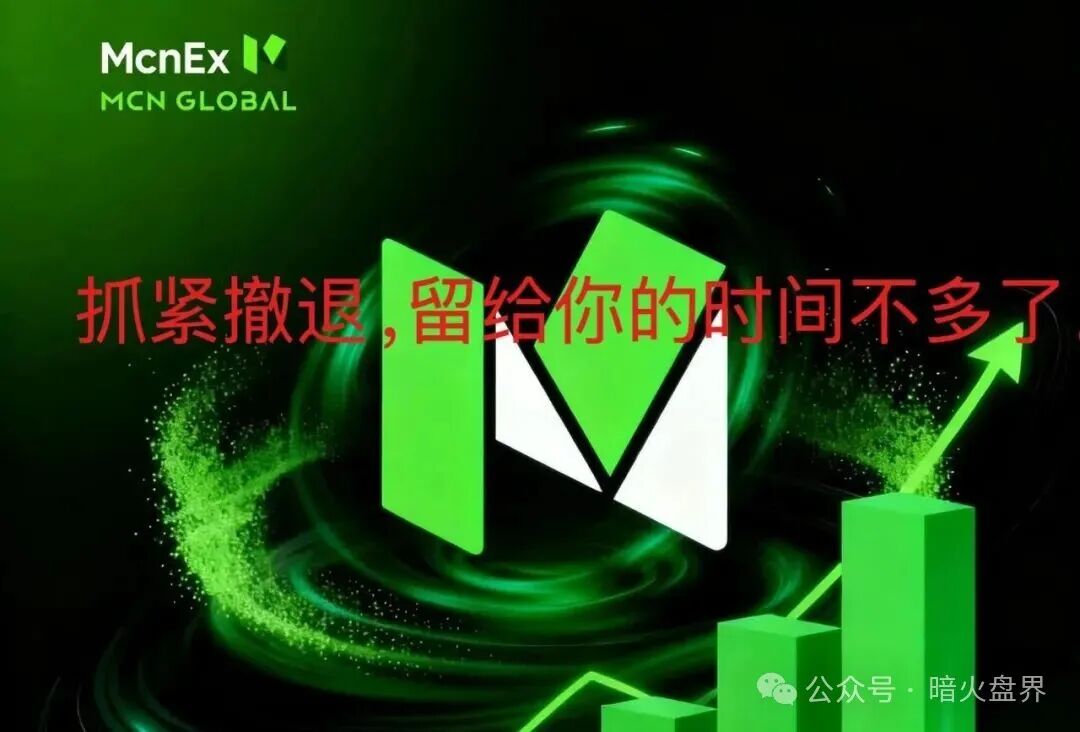 紧急预警:Mcnex(原MCN Global)野鸡交易所又理财又爆仓,属于典型的杀猪盘,高度预警,即将崩盘跑路!(1) 紧急预警:Mcnex(原MCN Global)野鸡交易所又理财又爆仓,属于典型的杀猪盘,高度预警,即将崩盘跑路!(1)
