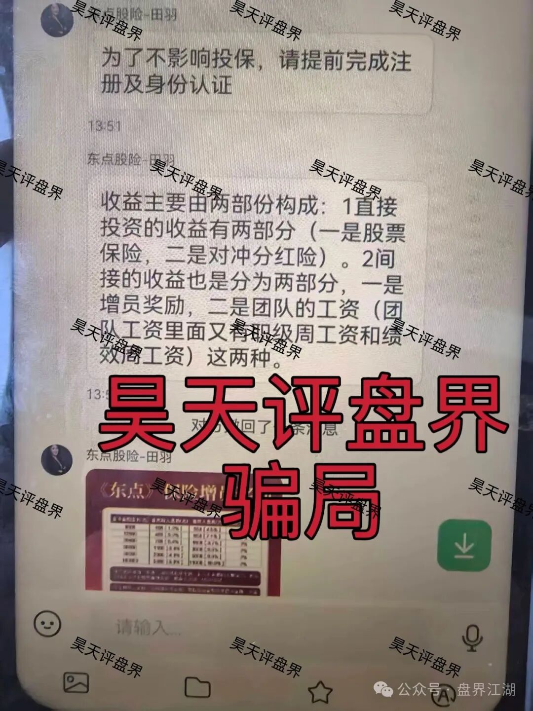 东点股险股票跟单类资金盘骗局,炒股亏了保险赔、拉人头周薪可达13.5万?东点保险套路起底!(3) 东点股险股票跟单类资金盘骗局,炒股亏了保险赔、拉人头周薪可达13.5万?东点保险套路起底!(3)