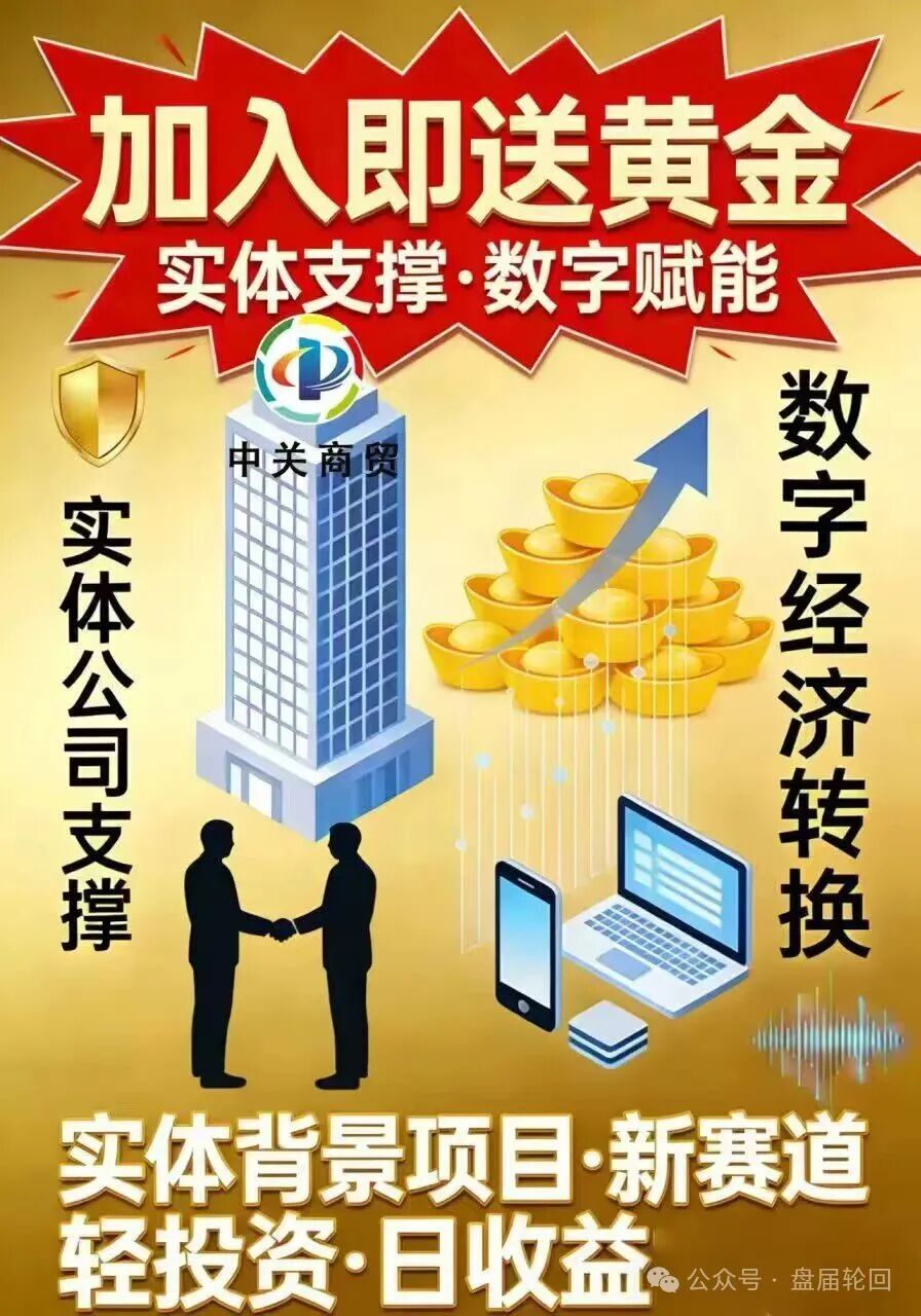 【中关商贸】加入就送黄金? 日化百分之一的资金盘骗局 马上崩盘跑路(1) 【中关商贸】加入就送黄金? 日化百分之一的资金盘骗局 马上崩盘跑路(1)