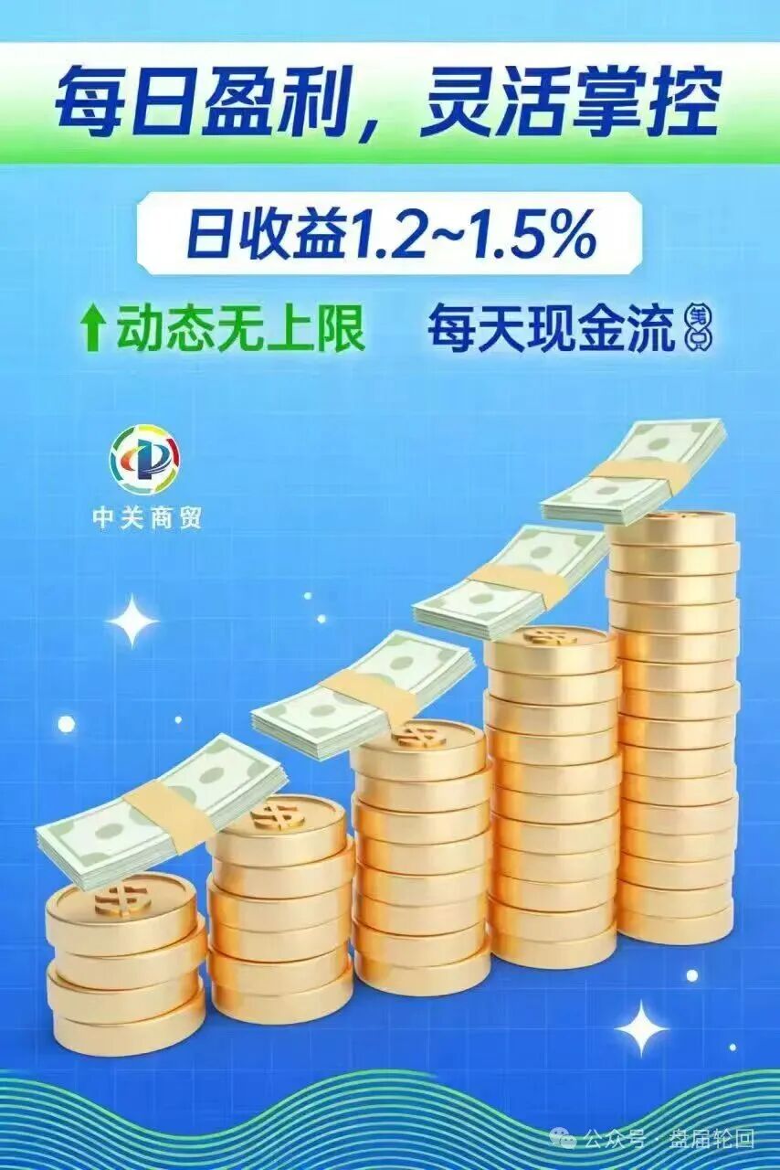 【中关商贸】加入就送黄金? 日化百分之一的资金盘骗局 马上崩盘跑路(3) 【中关商贸】加入就送黄金? 日化百分之一的资金盘骗局 马上崩盘跑路(3)