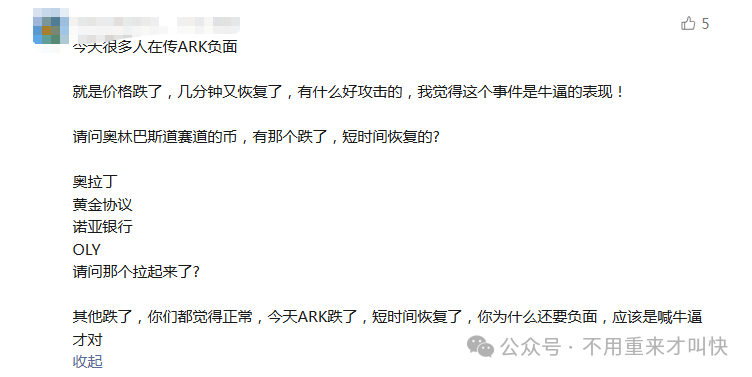 崩盘了!ARK方舟价格持续阴跌,RBS稳定市值模组神话被打破,操盘团队被抓!(1) 崩盘了!ARK方舟价格持续阴跌,RBS稳定市值模组神话被打破,操盘团队被抓!(1)