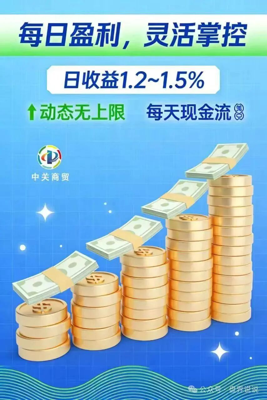 红色预警:“中关商贸”资金盘骗局来了,所谓加入就送黄金, 日化百分之一,妥妥的骗局,马上崩盘跑路(3) 红色预警:“中关商贸”资金盘骗局来了,所谓加入就送黄金, 日化百分之一,妥妥的骗局,马上崩盘跑路(3)