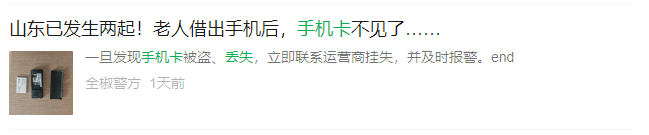 不偷手机,只偷手机卡!近期全国各地多发!多地警方紧急预警!(3) 不偷手机,只偷手机卡!近期全国各地多发!多地警方紧急预警!(3)