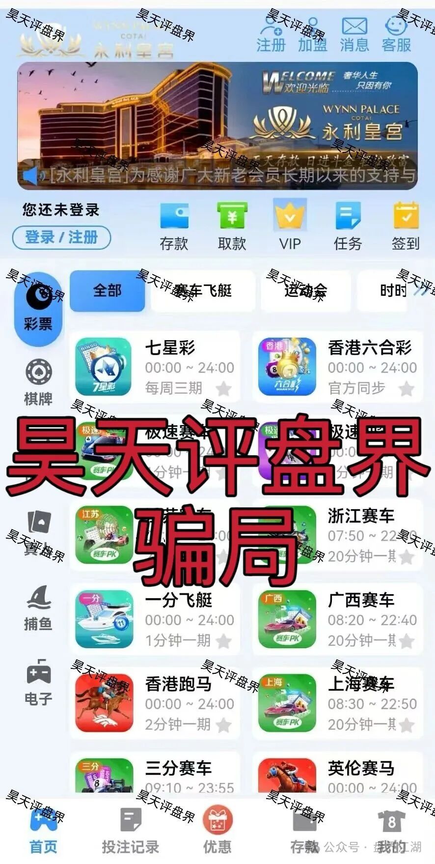 永利皇宫彩票跟单类资金盘骗局，多次收割会员，线上网络彩票平台都是违法平台，看见一定要远离(1)