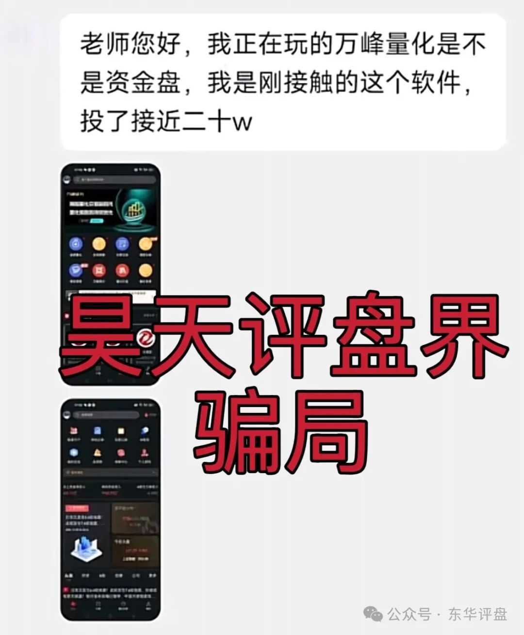 万峰量化又一个股票跟单类资金盘骗局,那么快就忘了永捷量化的下场了吗?高度预警,速度撤离!(2) 万峰量化又一个股票跟单类资金盘骗局,那么快就忘了永捷量化的下场了吗?高度预警,速度撤离!(2)