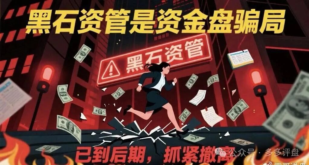 【曝光】黑石资管股票是资金盘骗局，已到后期，抓紧撤离(1)