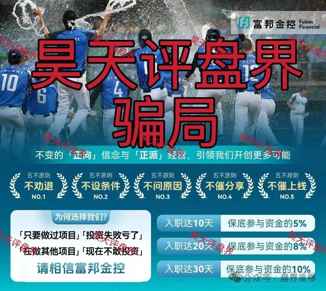 警惕套牌的“富邦金控”资金盘骗局,和人家正规公司没有任何关系,高度预警