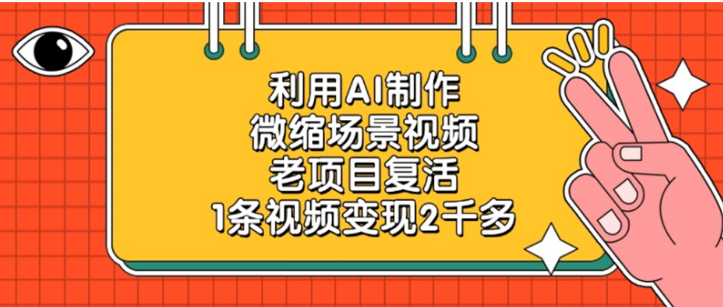 老项目复活,微缩场景视频,利用AI制作,1条视频可变现2千多!(1) 老项目复活,微缩场景视频,利用AI制作,1条视频可变现2千多!(1)